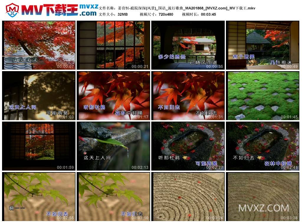 姜育恒-庭院深深(风景)_国语_流行歌曲_MA201868